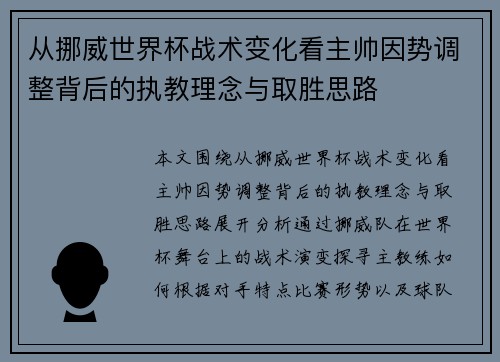 从挪威世界杯战术变化看主帅因势调整背后的执教理念与取胜思路