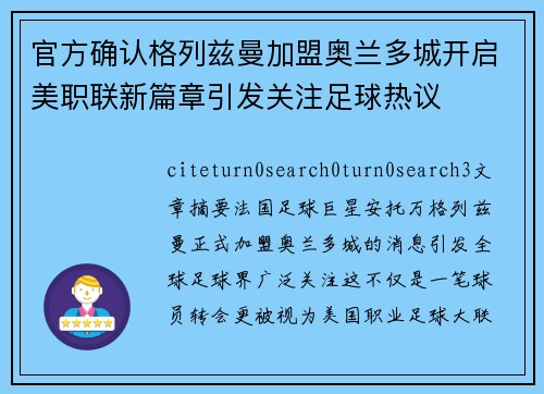 官方确认格列兹曼加盟奥兰多城开启美职联新篇章引发关注足球热议