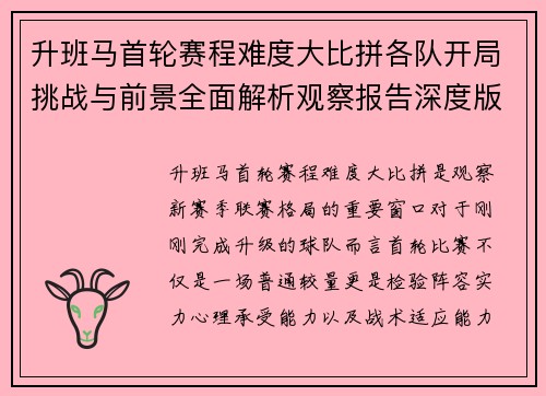 升班马首轮赛程难度大比拼各队开局挑战与前景全面解析观察报告深度版