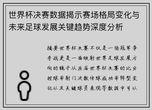 世界杯决赛数据揭示赛场格局变化与未来足球发展关键趋势深度分析