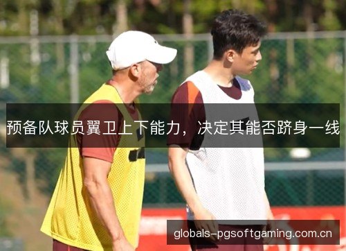 预备队球员翼卫上下能力，决定其能否跻身一线