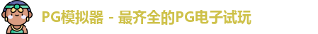 PG模拟器app